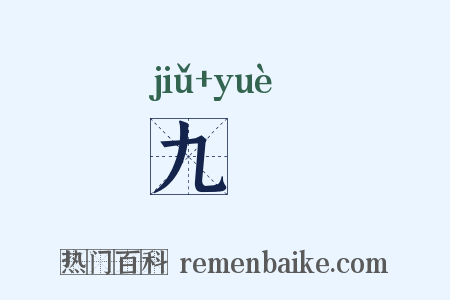 九籥是什么意思的图片
